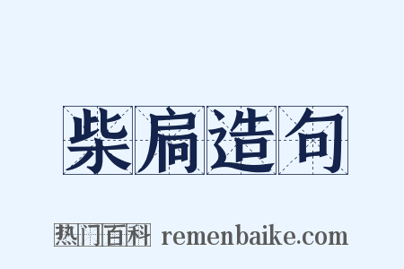 柴扃造句是什么意思的图片